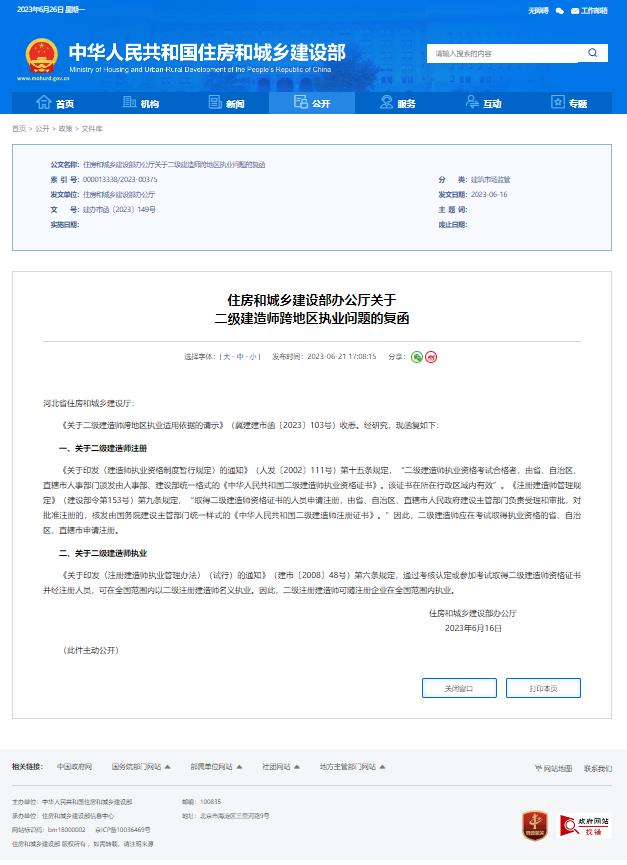 住房和城鄉(xiāng)建設(shè)部辦公廳關(guān)于  二級建造師跨地區(qū)執(zhí)業(yè)問題的復(fù)函